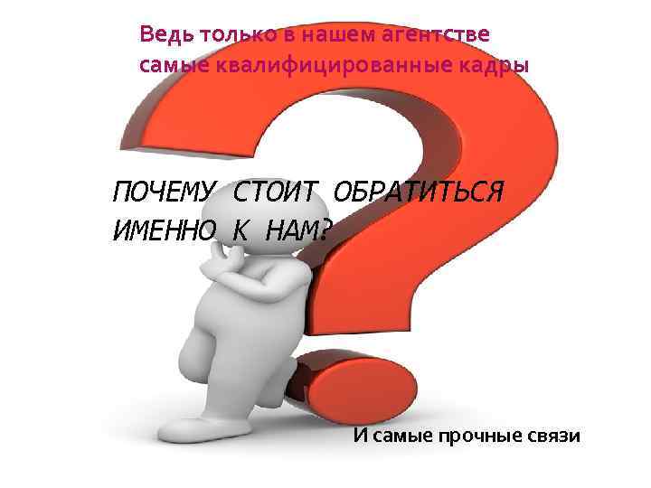 Ведь только в нашем агентстве самые квалифицированные кадры ПОЧЕМУ СТОИТ ОБРАТИТЬСЯ ИМЕННО К НАМ?