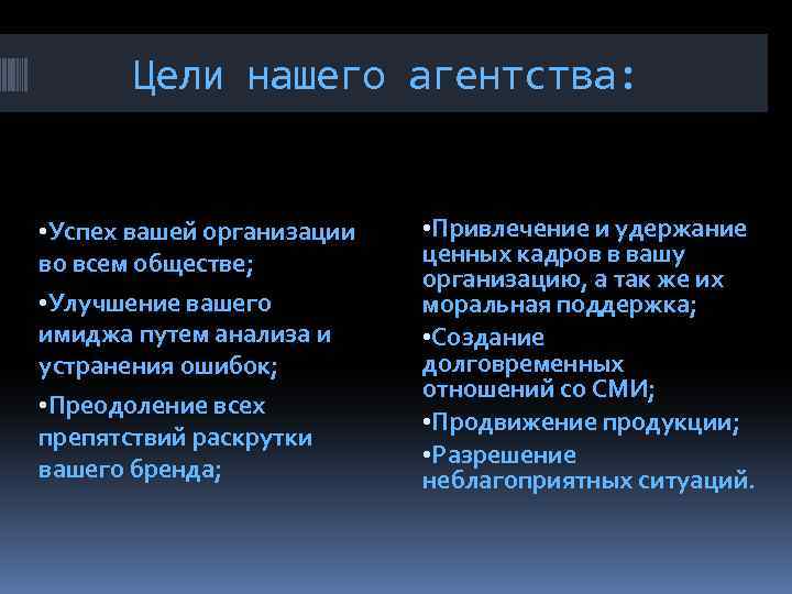 Цели нашего агентства: • Успех вашей организации во всем обществе; • Улучшение вашего имиджа