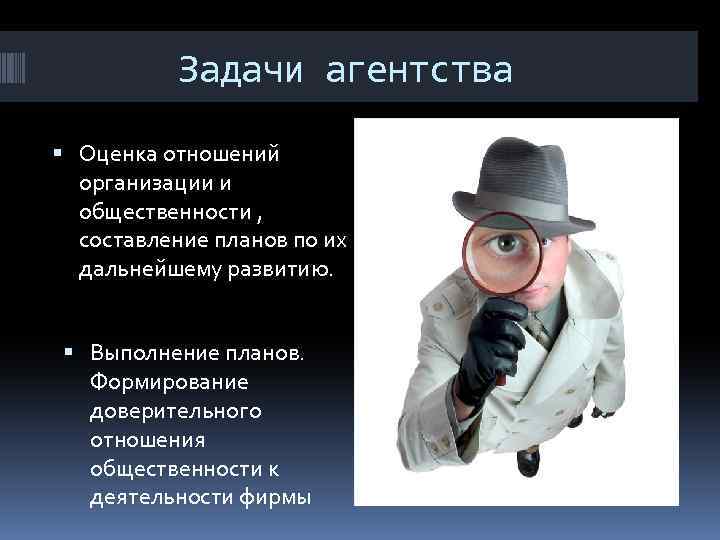 Задачи агентства Оценка отношений организации и общественности , составление планов по их дальнейшему развитию.