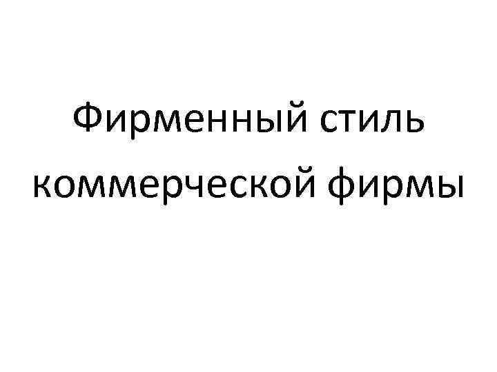 Фирменный стиль коммерческой фирмы 