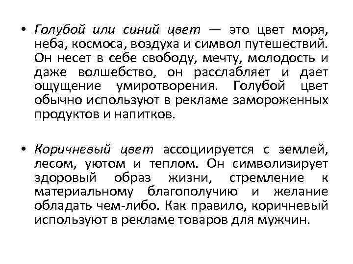  • Голубой или синий цвет — это цвет моря, неба, космоса, воздуха и