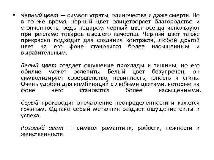  • Черный цвет — символ утраты, одиночества и даже смерти. Но в то