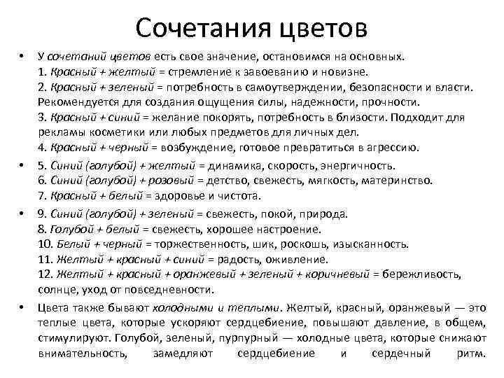 Сочетания цветов • • У сочетаний цветов есть свое значение, остановимся на основных. 1.