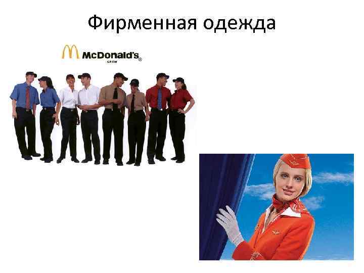 Фирменная одежда 