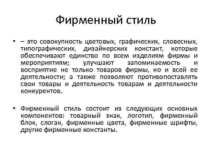 Фирменный стиль • – это совокупность цветовых, графических, словесных, типографических, дизайнерских констант, которые обеспечивают