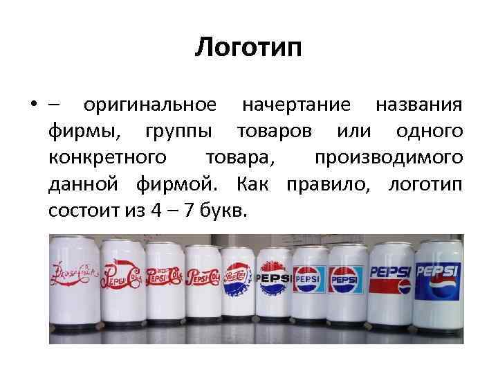 Логотип • – оригинальное начертание названия фирмы, группы товаров или одного конкретного товара, производимого