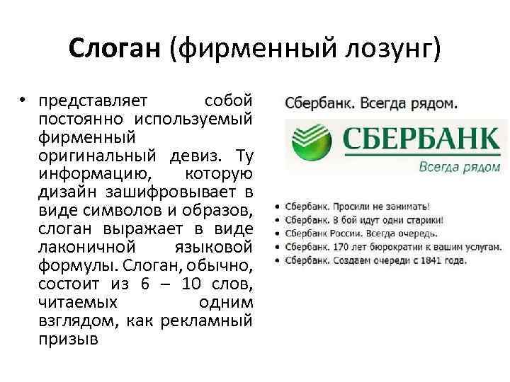 Слоган (фирменный лозунг) • представляет собой постоянно используемый фирменный оригинальный девиз. Ту информацию, которую