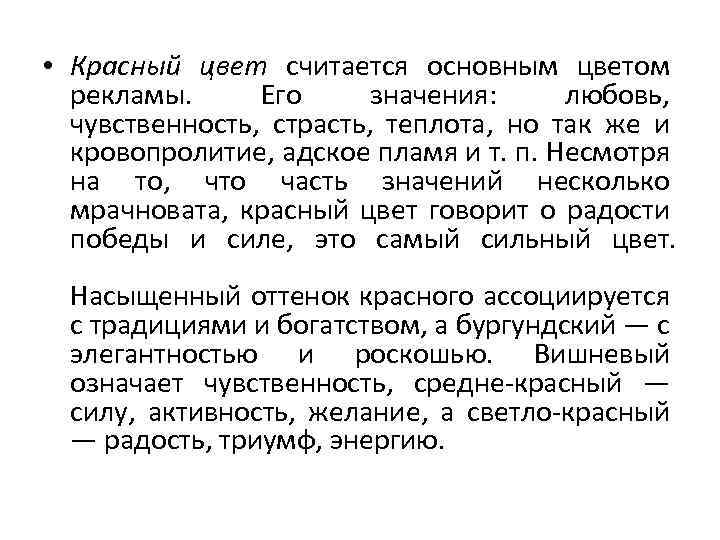 • Красный цвет считается основным цветом рекламы. Его значения: любовь, чувственность, страсть, теплота,