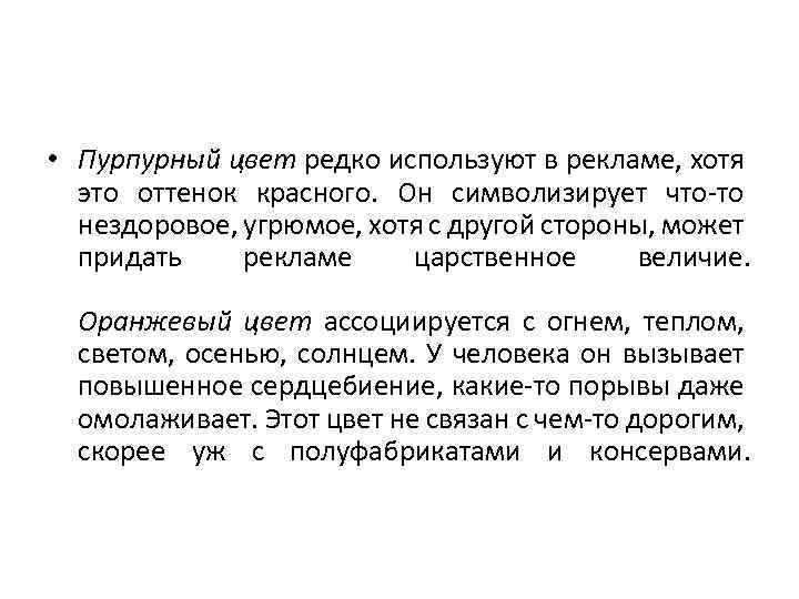  • Пурпурный цвет редко используют в рекламе, хотя это оттенок красного. Он символизирует