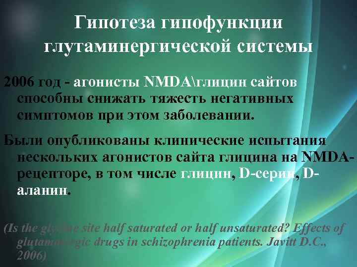 Гипотеза гипофункции глутаминергической системы 2006 год - агонисты NMDAглицин сайтов способны снижать тяжесть негативных