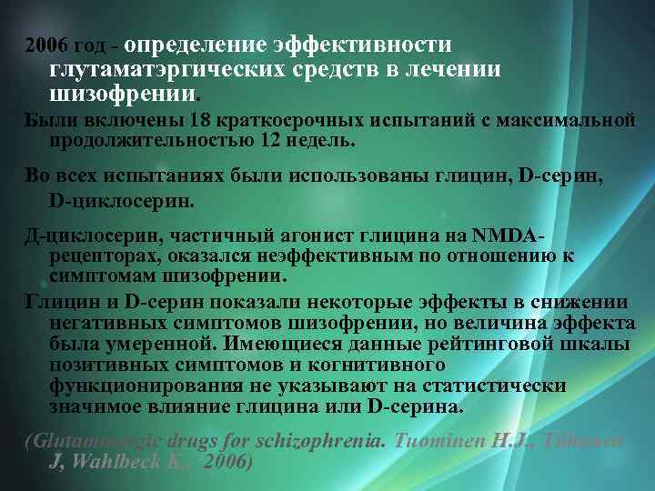 2006 год - определение эффективности глутаматэргических средств в лечении шизофрении. Были включены 18 краткосрочных