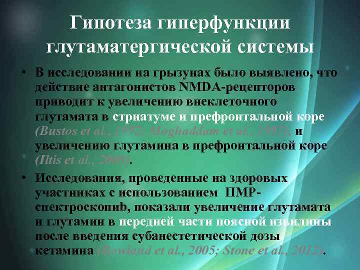 Гипотеза гиперфункции глутаматергической системы • В исследовании на грызунах было выявлено, что действие антагонистов