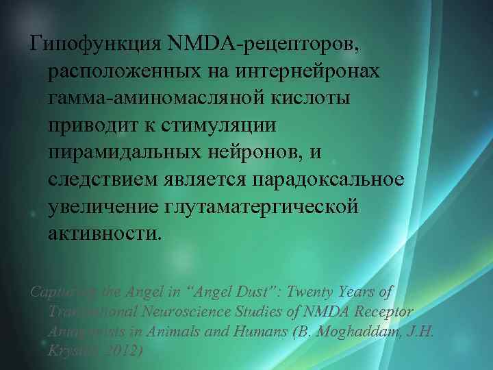 Гипофункция NMDA-рецепторов, расположенных на интернейронах гамма-аминомасляной кислоты приводит к стимуляции пирамидальных нейронов, и следствием