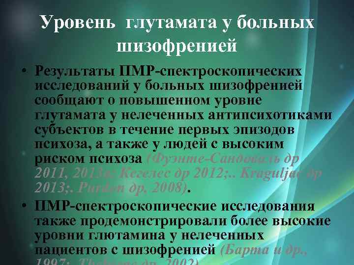 Уровень глутамата у больных шизофренией • Результаты ПМР-спектроскопических исследований у больных шизофренией сообщают о
