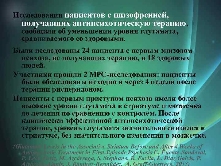 Исследования пациентов с шизофренией, получавших антипсихотическую терапию, сообщили об уменьшении уровня глутамата, сравниваемого со