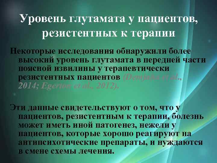 Уровень глутамата у пациентов, резистентных к терапии Некоторые исследования обнаружили более высокий уровень глутамата
