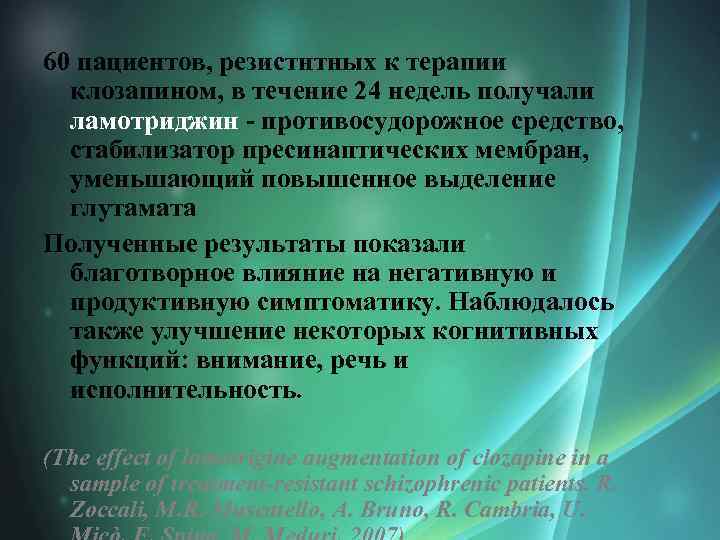 60 пациентов, резистнтных к терапии клозапином, в течение 24 недель получали ламотриджин - противосудорожное