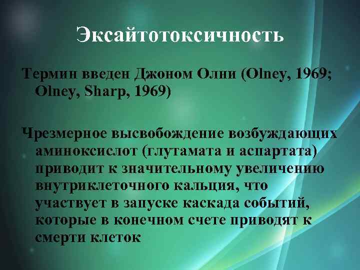 Эксайтотоксичность Термин введен Джоном Олни (Olney, 1969; Olney, Sharp, 1969) Чрезмерное высвобождение возбуждающих аминоксислот