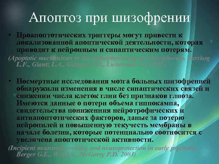 Апоптоз при шизофрении • Проапоптотических триггеры могут привести к локализованной апоптической деятельности, которая приводит
