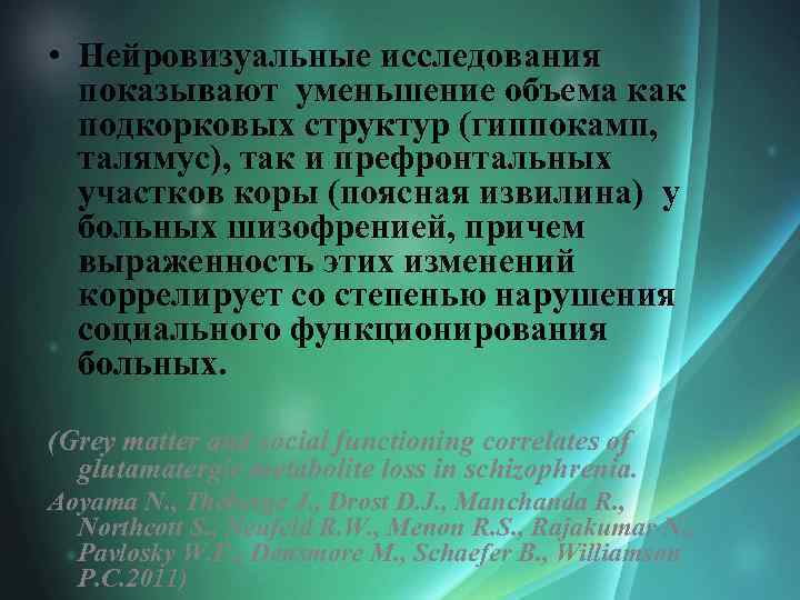  • Нейровизуальные исследования показывают уменьшение объема как подкорковых структур (гиппокамп, талямус), так и
