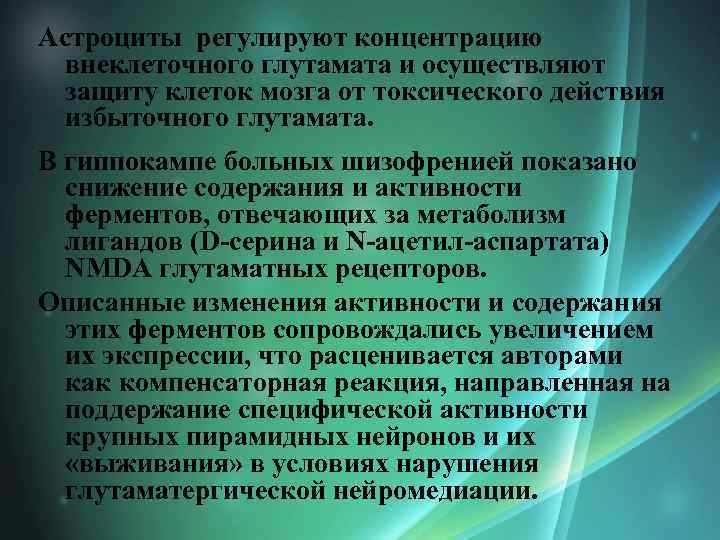Астроциты регулируют концентрацию внеклеточного глутамата и осуществляют защиту клеток мозга от токсического действия избыточного