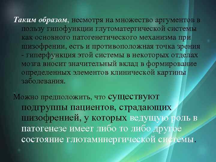 Таким образом, несмотря на множество аргументов в пользу гипофункции глутоматергической системы как основного патогенетического