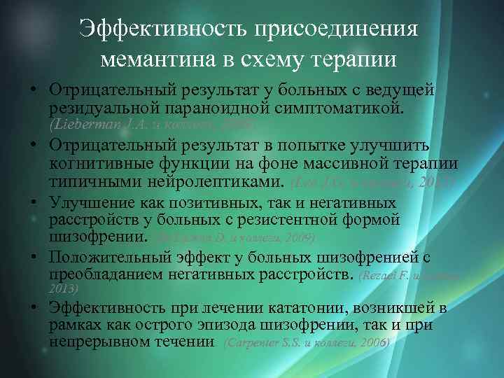 Эффективность присоединения мемантина в схему терапии • Отрицательный результат у больных с ведущей резидуальной