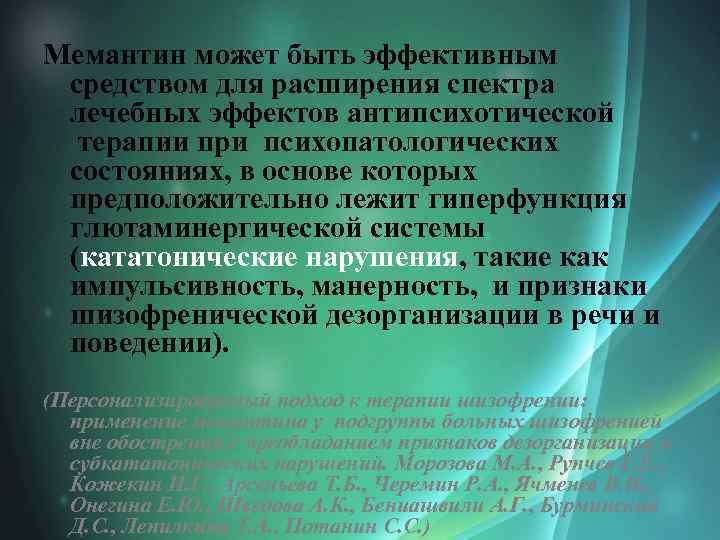 Мемантин может быть эффективным средством для расширения спектра лечебных эффектов антипсихотической терапии при психопатологических