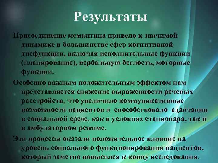 Результаты Присоединение мемантина привело к значимой динамике в большинстве сфер когнитивной дисфункции, включая исполнительные