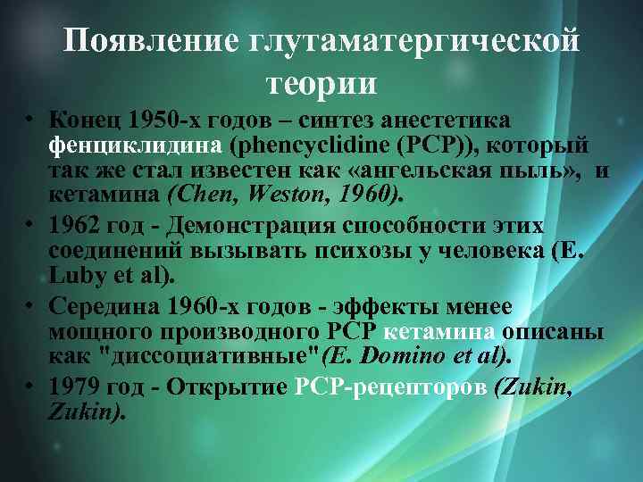 Появление глутаматергической теории • Конец 1950 -х годов – синтез анестетика фенциклидина (phencyclidine (PCP)),