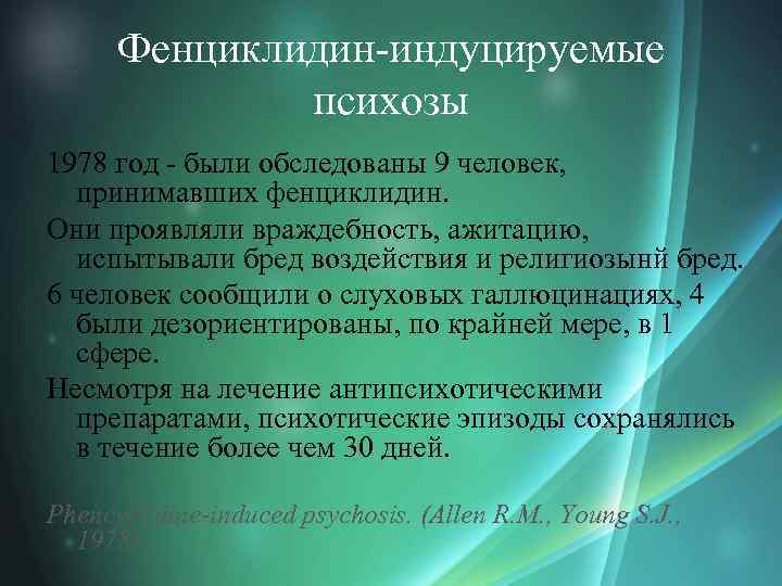 Фенциклидин-индуцируемые психозы 1978 год - были обследованы 9 человек, принимавших фенциклидин. Они проявляли враждебность,