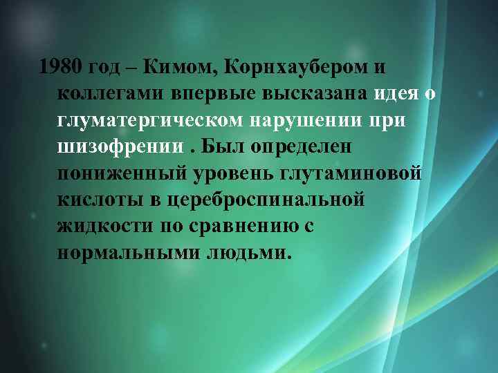 1980 год – Кимом, Корнхаубером и коллегами впервые высказана идея о глуматергическом нарушении при