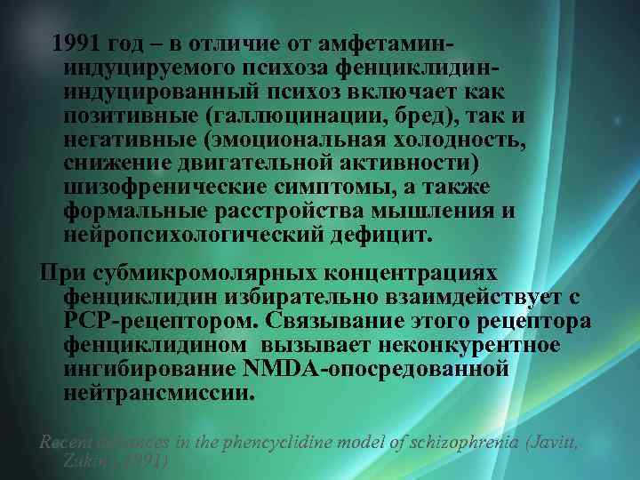  1991 год – в отличие от амфетамининдуцируемого психоза фенциклидининдуцированный психоз включает как позитивные