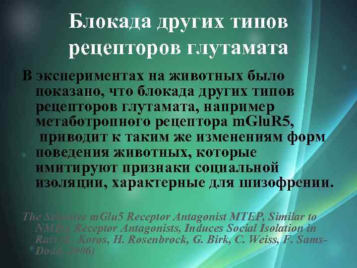 Блокада других типов рецепторов глутамата В экспериментах на животных было показано, что блокада других