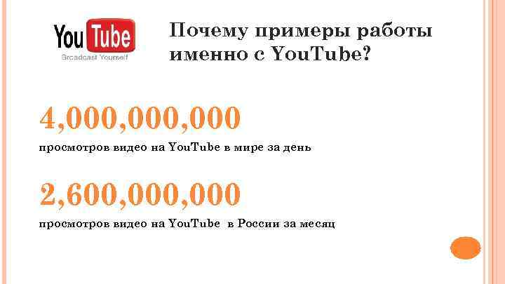 Почему примеры работы именно с You. Tube? 4, 000, 000 просмотров видео на You.