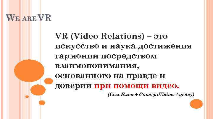 WE ARE VR VR (Video Relations) – это искусство и наука достижения гармонии посредством
