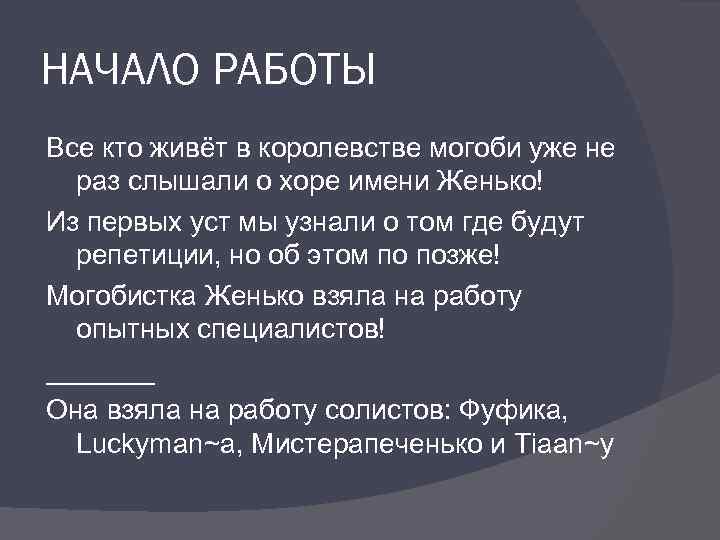 НАЧАЛО РАБОТЫ Все кто живёт в королевстве могоби уже не раз слышали о хоре