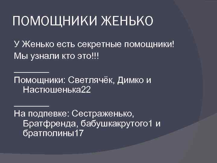 ПОМОЩНИКИ ЖЕНЬКО У Женько есть секретные помощники! Мы узнали кто это!!! _______ Помощники: Светлячёк,