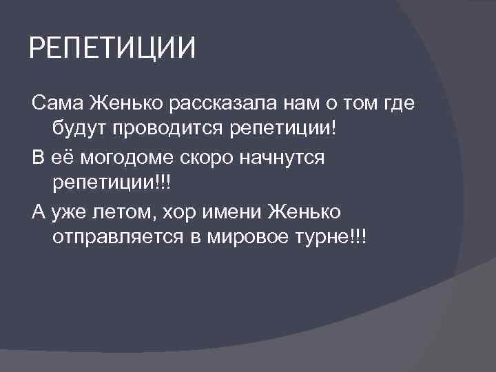 РЕПЕТИЦИИ Сама Женько рассказала нам о том где будут проводится репетиции! В её могодоме