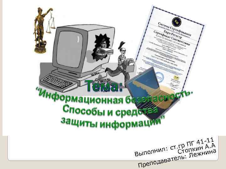 11 Г 41 -. А гр П л: ст. Стопкин Ана ни ни ыпол