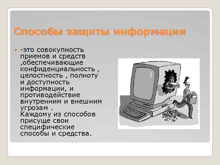 Способы защиты информации -это совокупность приемов и средств , обеспечивающие конфиденциальность , целостность ,