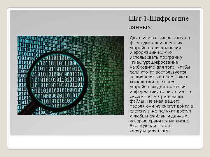 Шаг 1 -Шифрование данных Для шифрования данных на флеш-дисках и внешних устройств для хранения