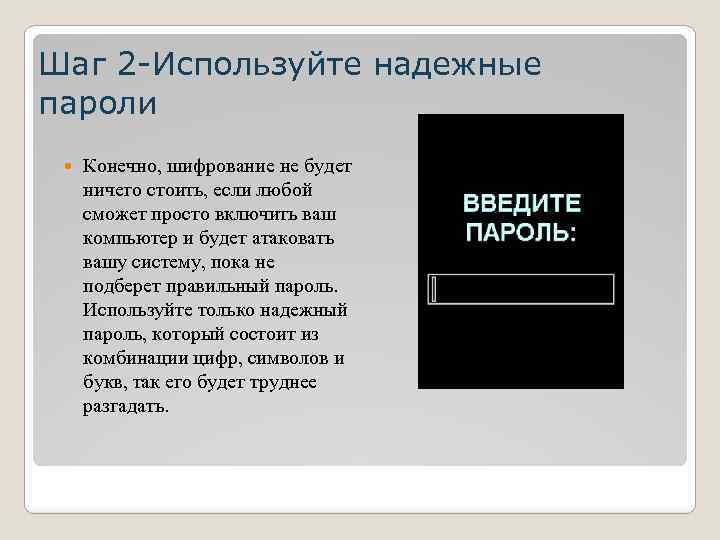Шаг 2 -Используйте надежные пароли Конечно, шифрование не будет ничего стоить, если любой сможет