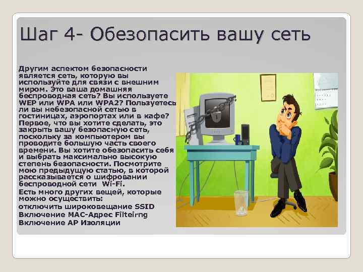 Шаг 4 - Обезопасить вашу сеть Другим аспектом безопасности является сеть, которую вы используйте