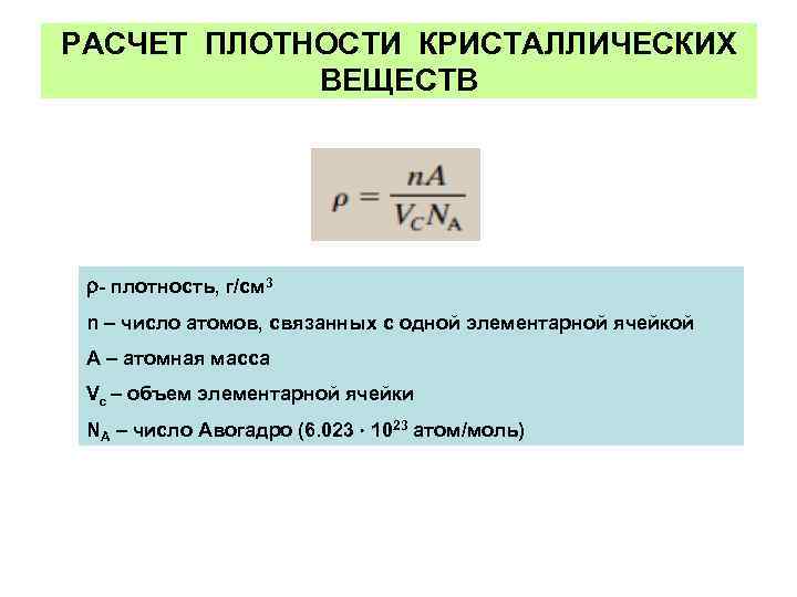 Плотность 15 15 формула. Формула расчета плотности. Как рассчитать плотность кристаллов. Вычислить плотность кристалла. Плотность кристалла формула.