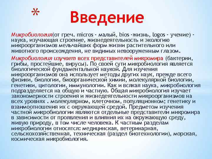 * Введение Микробиология(от греч. micros - малый, bios -жизнь, logos - учение) наука, изучающая