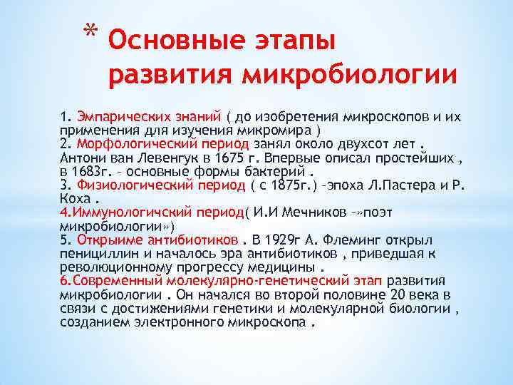 * Основные этапы развития микробиологии 1. Эмпарических знаний ( до изобретения микроскопов и их