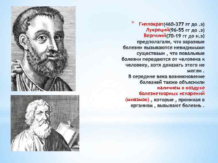 * Гиппократ Лукреций Вергилий наличием в воздухе болезнетворных испарений (миазмов) 