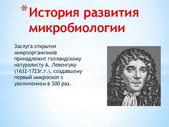 * История развития микробиологии Заслуга открытия микроорганизмов принадлежит голландскому натуралисту А. Левенгуку (1632 -1723