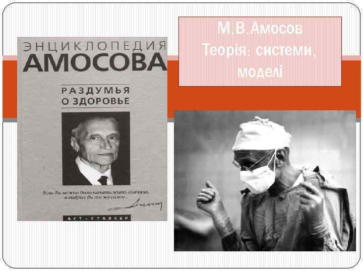 М. В. Амосов Теорія: системи, моделі 